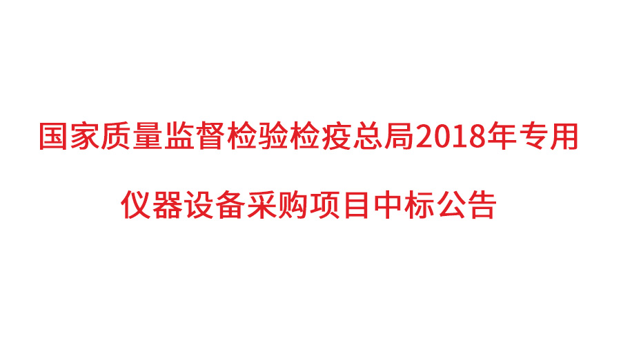 國家質(zhì)檢總局2018年儀器采購項目落定，盛瀚儀器首次入圍高端品目