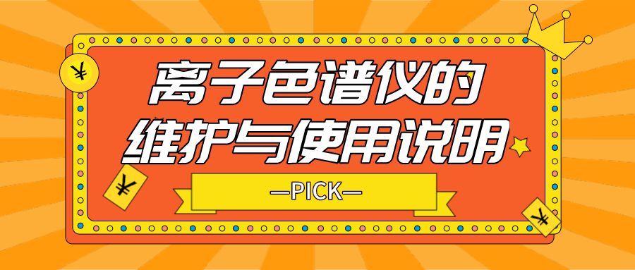 離子色譜儀的日常維護與使用說明，你需要了解！