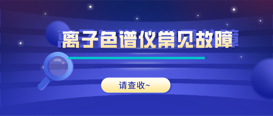 離子色譜儀這些常見的故障原因及解決方法，你get了嗎？