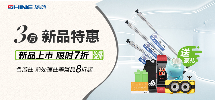 新品上市丨3月新品特惠，盛瀚商城活動(dòng)來(lái)襲！