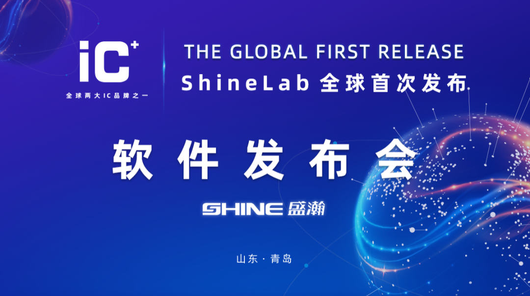 重磅力作 | 盛瀚 ShineLab 智能軟件全球發(fā)布！