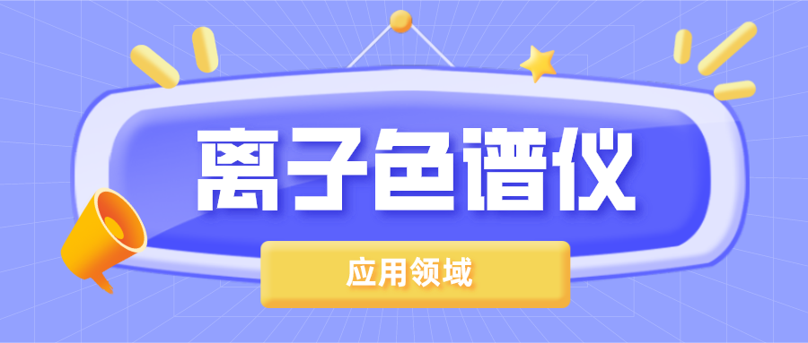 離子色譜儀在哪些領(lǐng)域得到了廣泛的應(yīng)用？