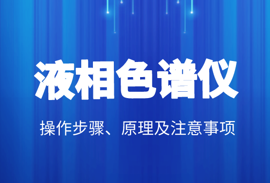 液相色譜價(jià)格、操作步驟、原理及注意事項(xiàng)