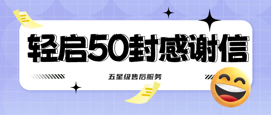 50封沉甸甸的感謝信，是認(rèn)可、是鼓勵，更是前進(jìn)的動力！