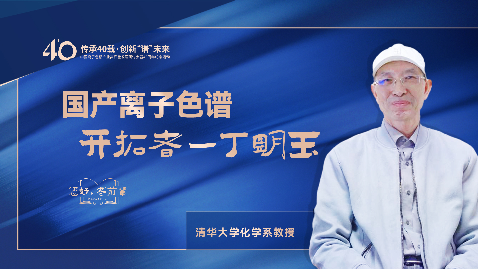 中國離子色譜40年《你好，前輩》系列訪談 | 國產離子色譜行業(yè)開拓者-丁明玉