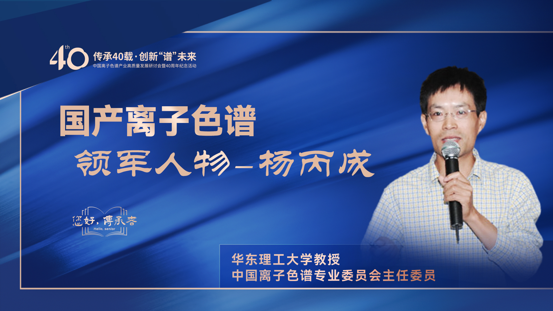 中國離子色譜40年《你好，傳承者》系列訪談 | 中國離子色譜領軍人物——楊丙成