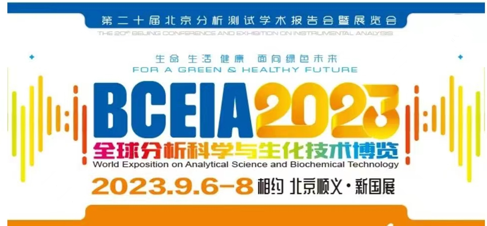 展會預(yù)告 | BCEIA2023開幕在即，盛瀚邀您初秋九月 相聚北京！