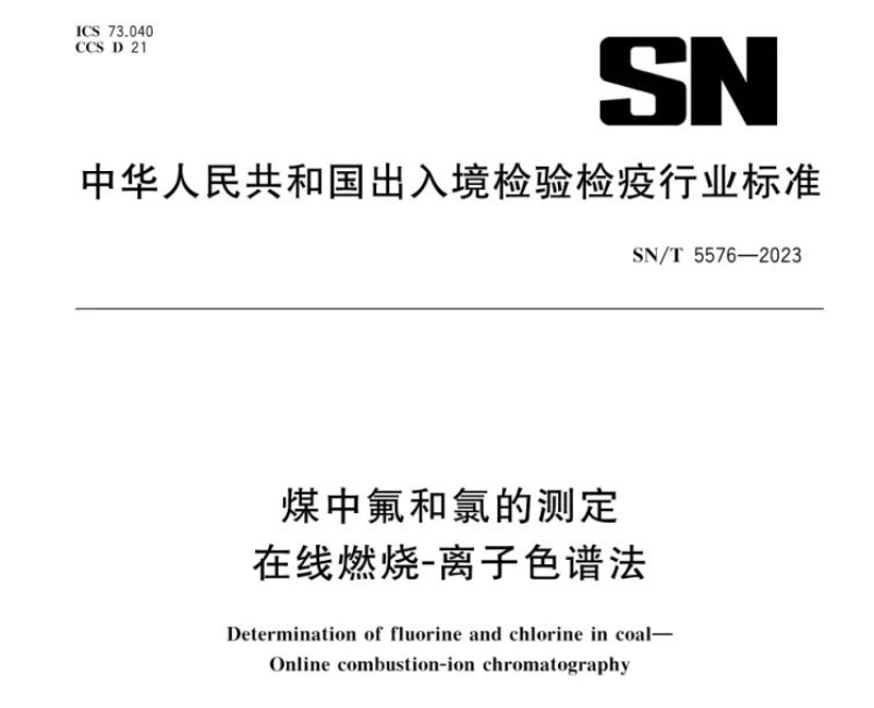 新標(biāo)準(zhǔn)實施！煤中氟和氯測定再添新方法